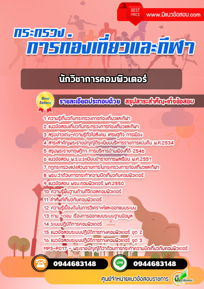 แนวข้อสอบนักวิชาการคอมพิวเตอร์ กระทรวงการท่องเที่ยวและกีฬา [พร้อมเฉลย]