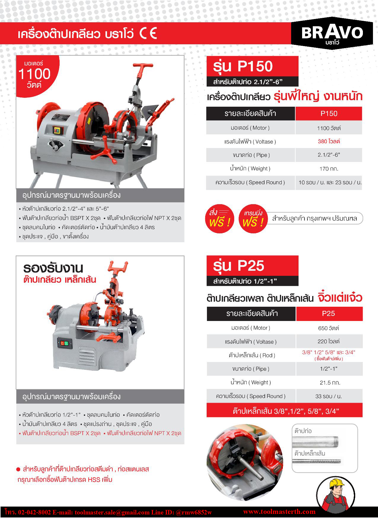 เครื่องต๊าปเกลียวท่อใช้ไฟฟ้า "BRAVO" ต๊าปตั้งแต่ 1/2"-1" หัวธรรมดา Manual head electric threading machine