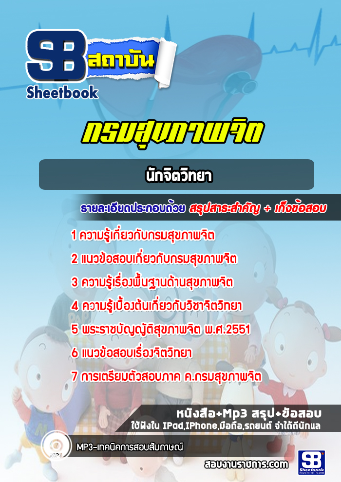 แนวข้อสอบนักจิตวิทยา กรมสุขภาพจิต [Up-Date ล่าสุด]