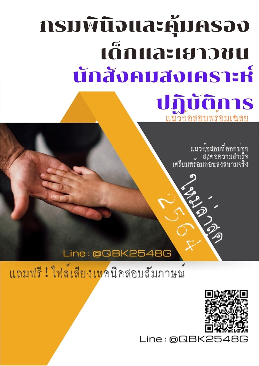สรุปแนวข้อสอบ นักสังคมสงเคราะห์ปฏิบัติการ กรมพินิจและคุ้มครองเด็กและเยาวชน พร้อมเฉลย
