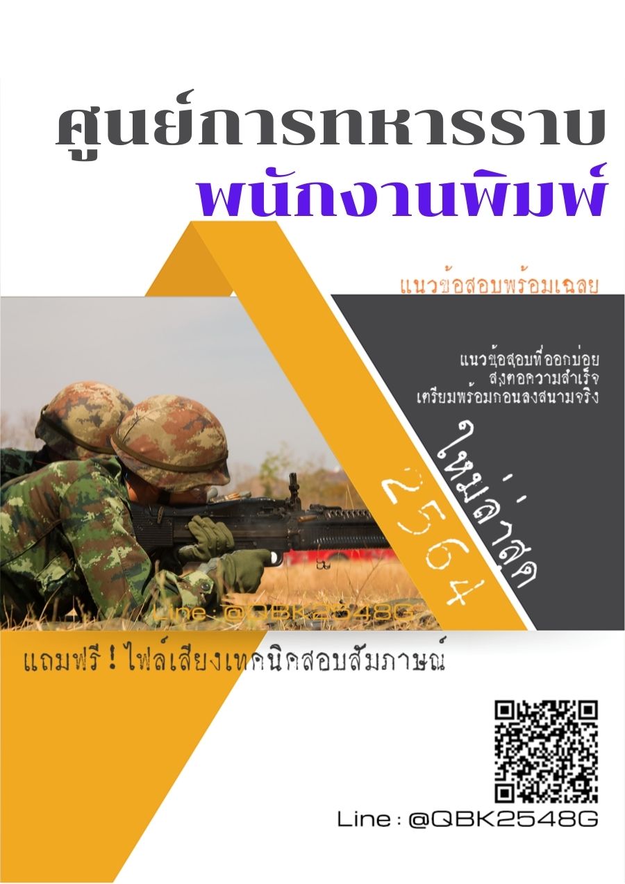 สรุปแนวข้อสอบ พนักงานพิมพ์ ศูนย์การทหารราบ พร้อมเฉลย