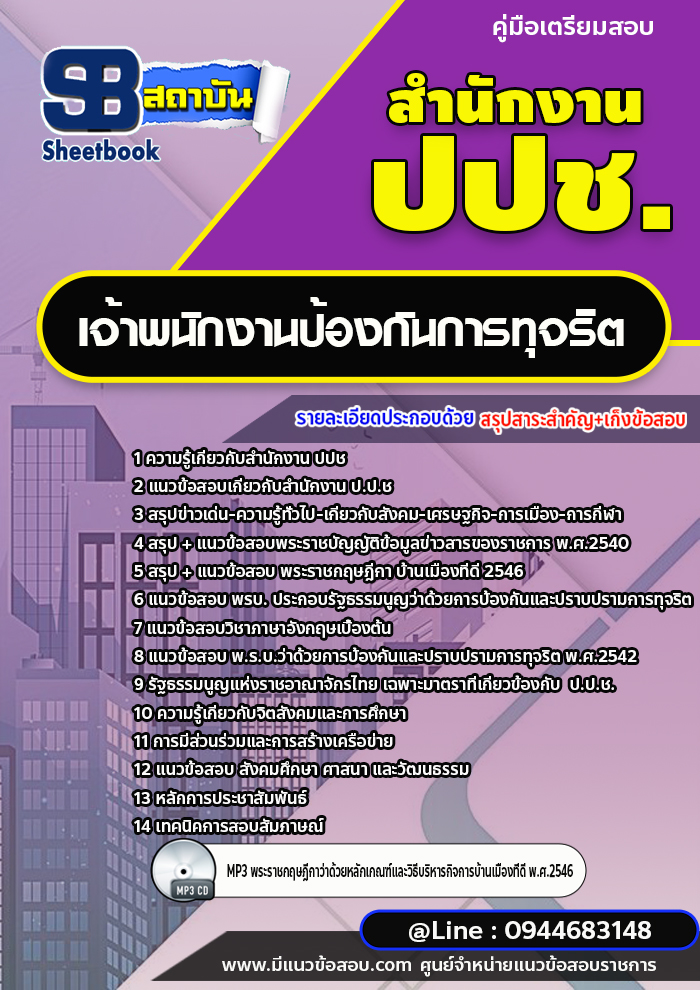 แนวข้อสอบเจ้าพนักงานป้องกันการทุจริต สำนักงาน ปปช. พร้อมเฉลย (ใหม่ล่าสุด)