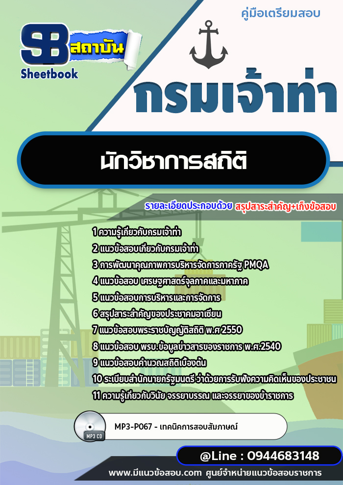 แนวข้อสอบนักวิชาการสถิติ กรมเจ้าท่า พร้อมเฉลย (ใหม่ล่าสุดปี 2566-2567)