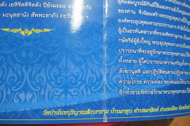 พระอุปคุตจกบาตร พุทโธ ละชั่ว ทำดี จงเจริญ วัดป่านันทบุรีญาณสังวราราม จ.น่าน องค์ที่3