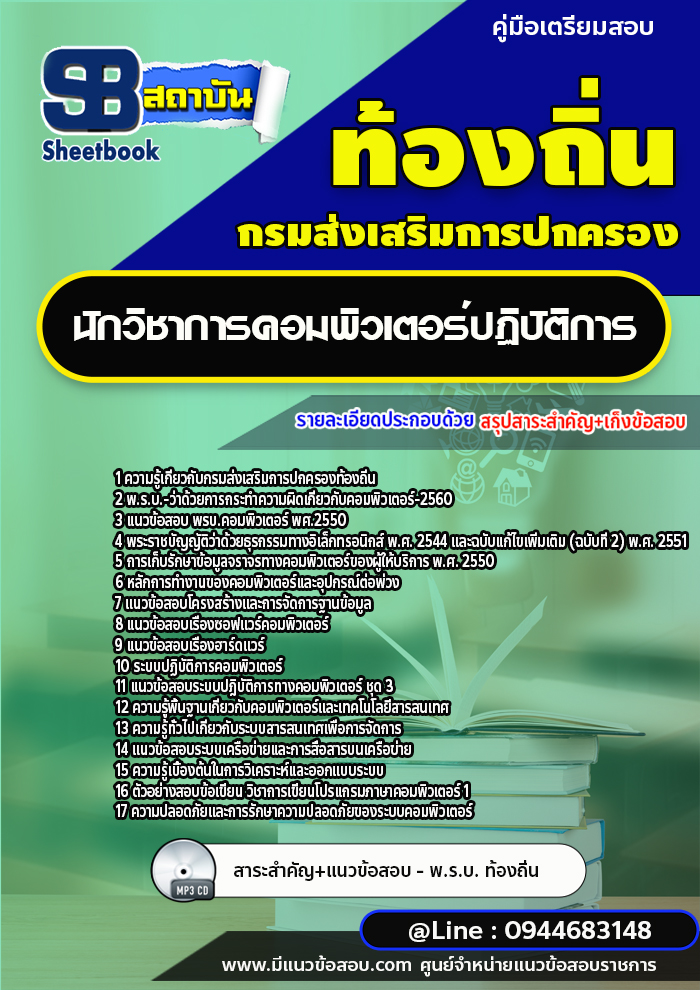 แนวข้อสอบนักวิชาการคอมพิวเตอร์ ท้องถิ่น อบต เทศบาล อบจ.[พร้อมเฉลย]