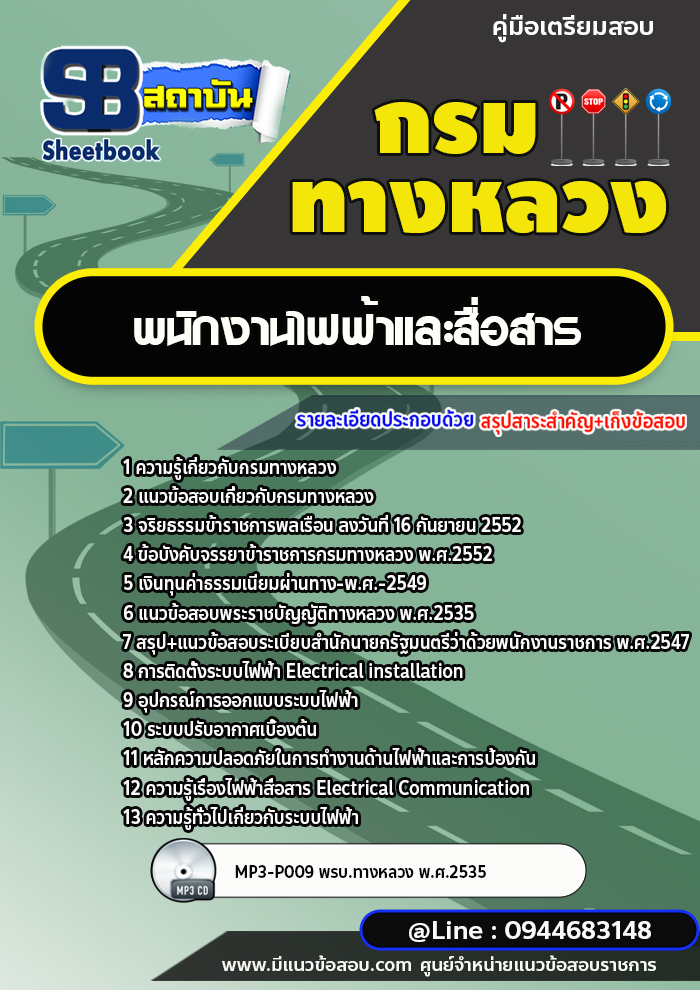 แนวข้อสอบพนักงานไฟฟ้าและสื่อสาร กรมทางหลวง พร้อมเฉลย (ล่าสุดปี 2566-2567)