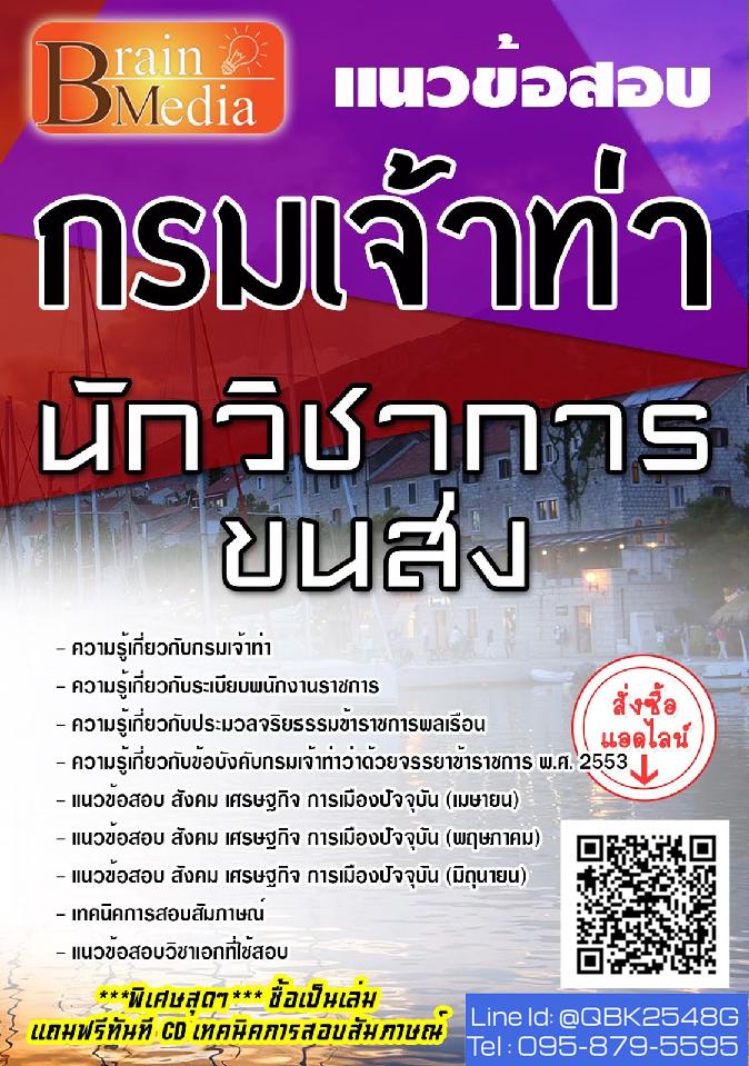 สรุปแนวข้อสอบ นักวิชาการขนส่ง กรมเจ้าท่า พร้อมเฉลย