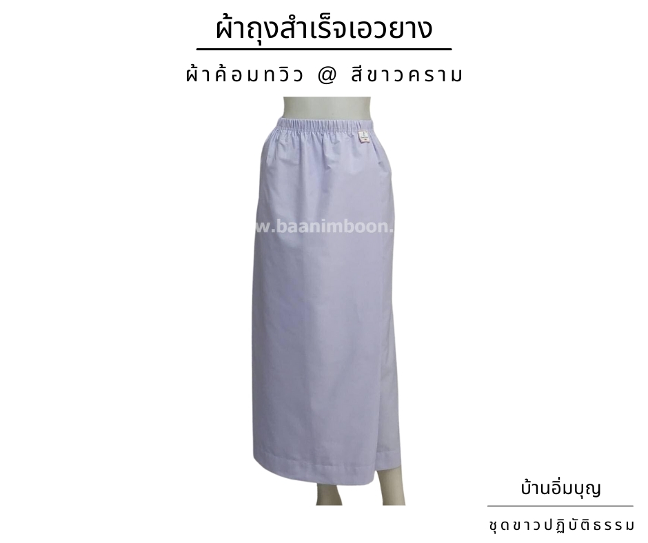 ผ้าถุงสำเร็จขาวเอวยาง ผ้าค้อมทวิว