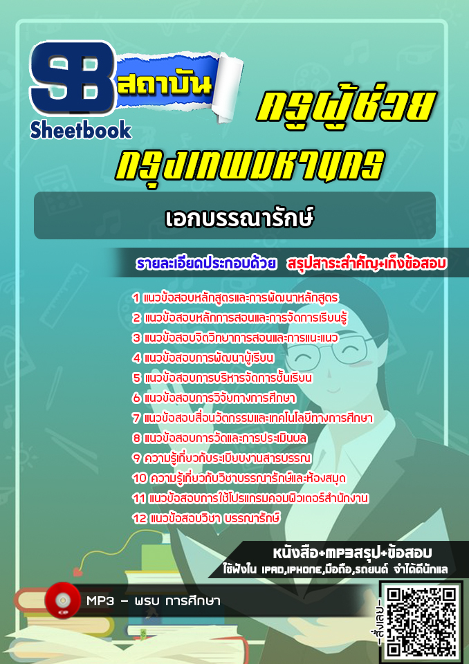 แนวข้อสอบครูผู้ช่วย กทม. เอกบรรณารักษ์ [พร้อมเฉลย]