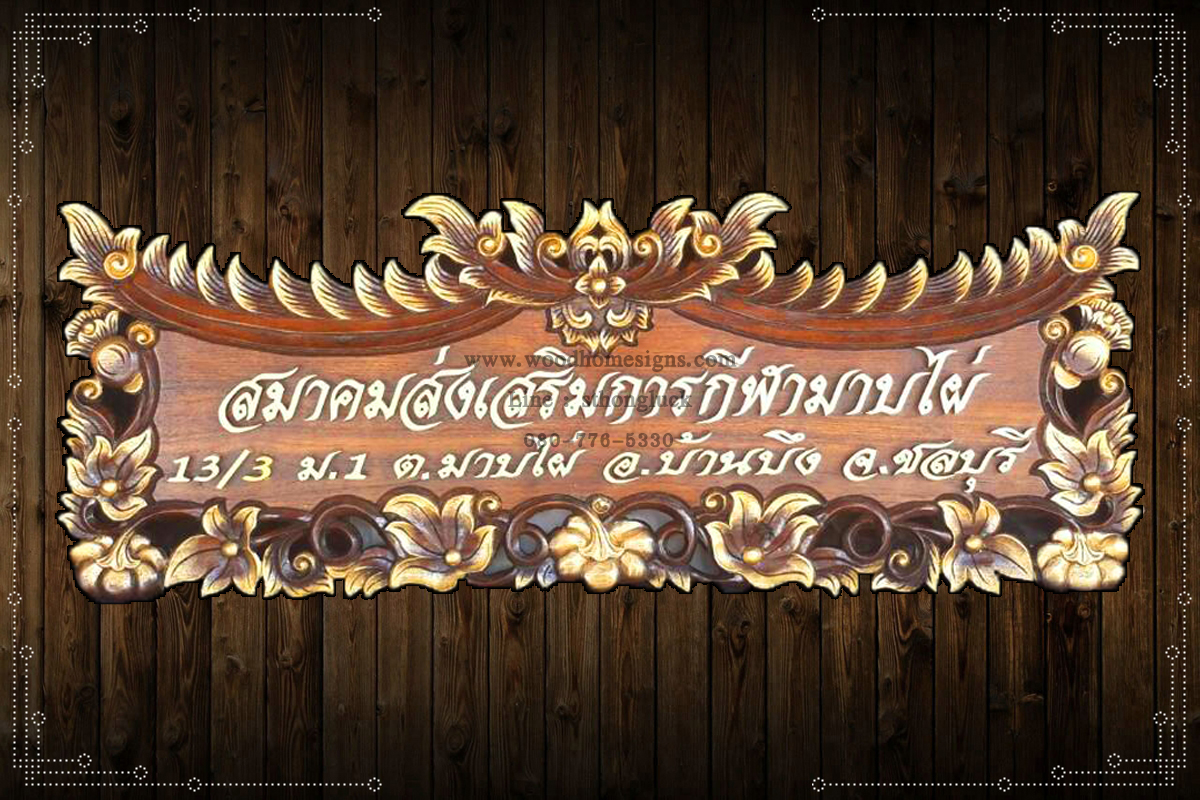 ป้ายบ้านเลขที่ไม้แกะสลักลายฟักทองพื้นสีโอ้คขนาดใหญ่