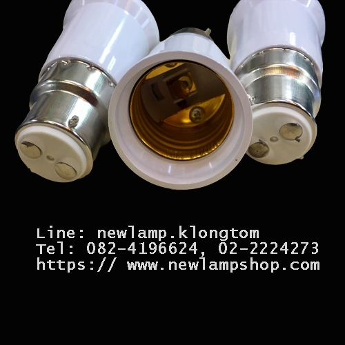 ขั้วแปลงB22 แปลงขั้วหลอดไฟE27 ให้เป็นขั้วB22 (แปลงขั้วเกลียว เป็นขั้วเขี้ยว)