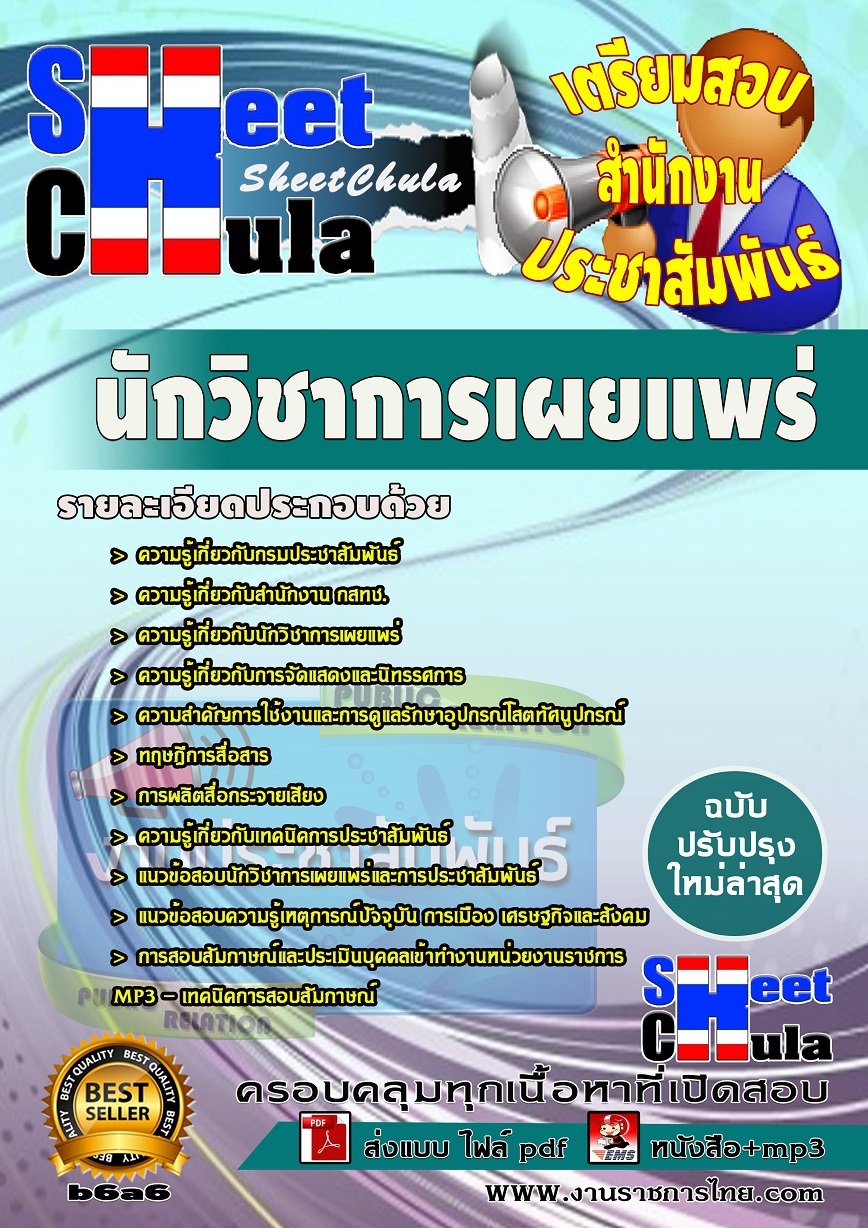 คุ่มือสอบนักวิชาการเผยแพร่ สำนักงานประชาสัมพันธ์