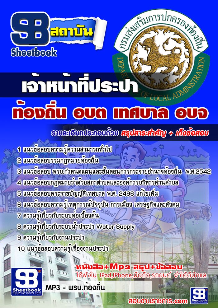 แนวข้อสอบเจ้าหน้าที่ประปา ท้องถิ่น อบต เทศบาล อบจ
