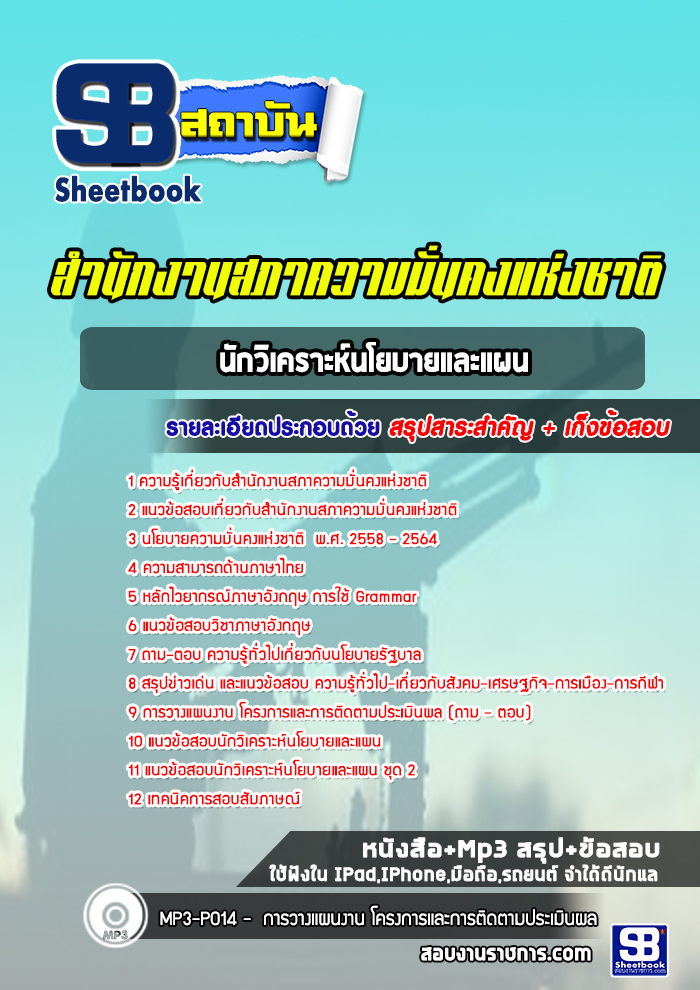 แนวข้อสอบนักวิเคราะห์นโยบายและแผน สำนักงานสภาความมั่นคงแห่งชาติ (สมช.) [Up-Date ล่าสุด]
