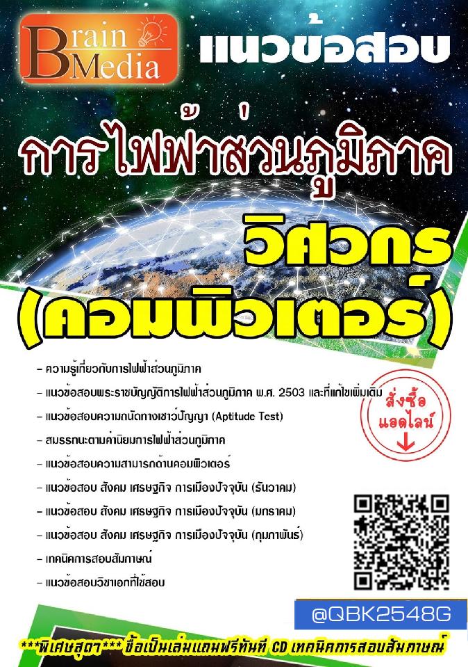 สรุปแนวข้อสอบ วิศวกร(คอมพิวเตอร์) การไฟฟ้าส่วนภูมิภาค พร้อมเฉลย
