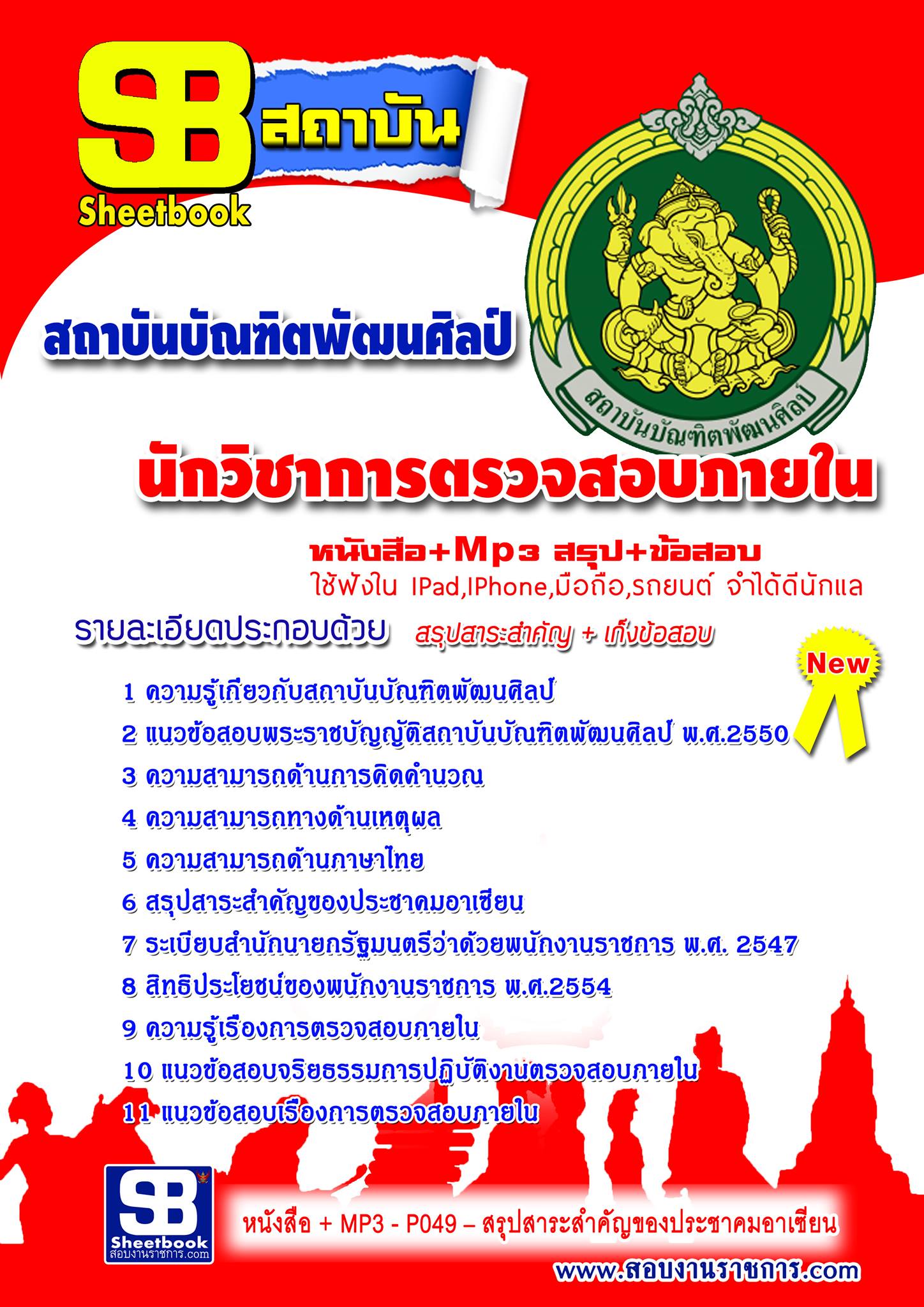 แนวข้อสอบนักวิชาการตรวจสอบภายใน สถาบันบัณฑิตพัฒนศิลป์