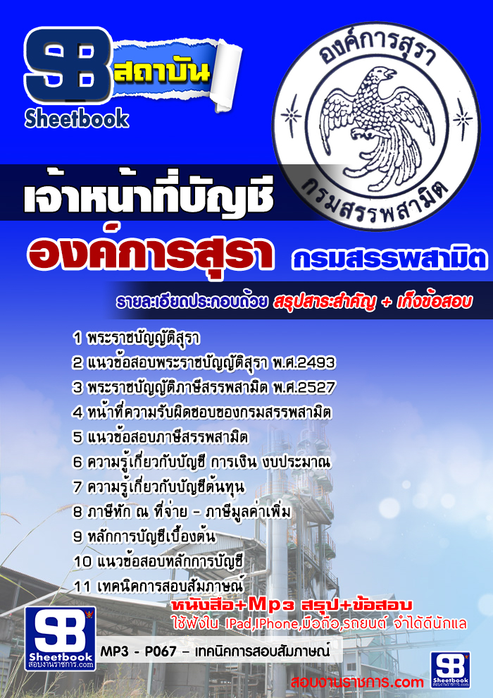 แนวข้อสอบเจ้าหน้าที่บัญชี องค์การสุรา กรมสรรพสามิต [พร้อมเฉลย]