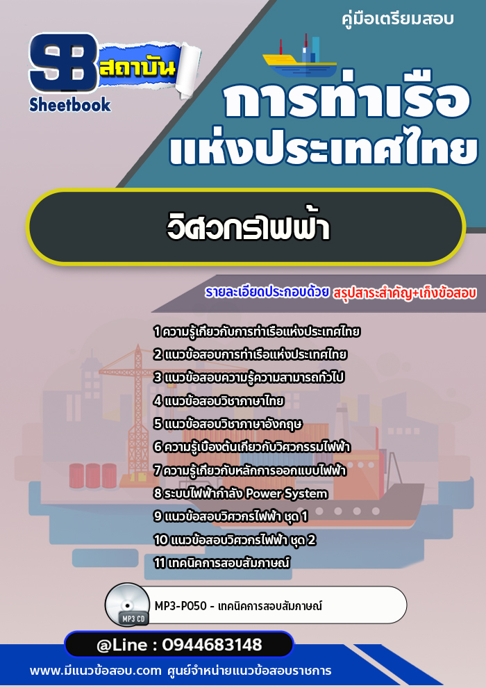 แนวข้อสอบวิศวกรไฟฟ้า การท่าเรือแห่งประเทศไทย อัพเดทล่าสุด!!
