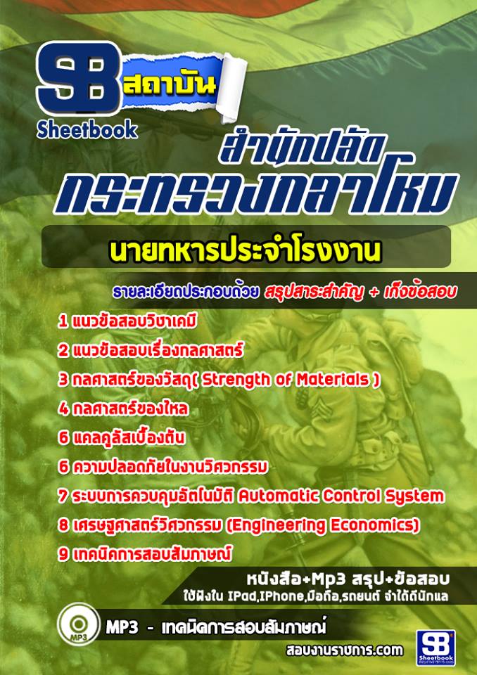 แนวข้อสอบนายทหารประจําโรงงานสำนักปลัดกระทรวงกลาโหม