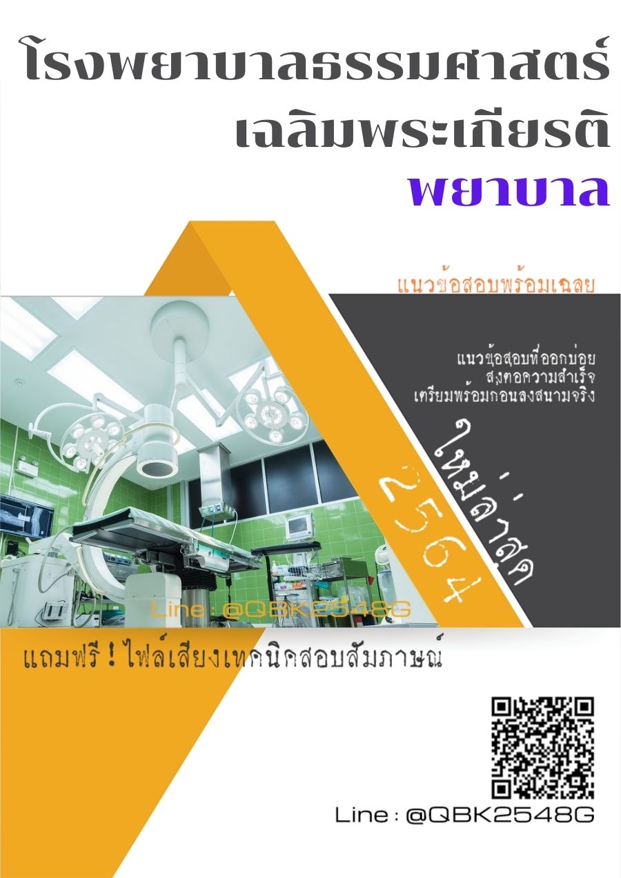 สรุปแนวข้อสอบ พยาบาล โรงพยาบาลธรรมศาสตร์เฉลิมพระเกียรติ พร้อมเฉลย