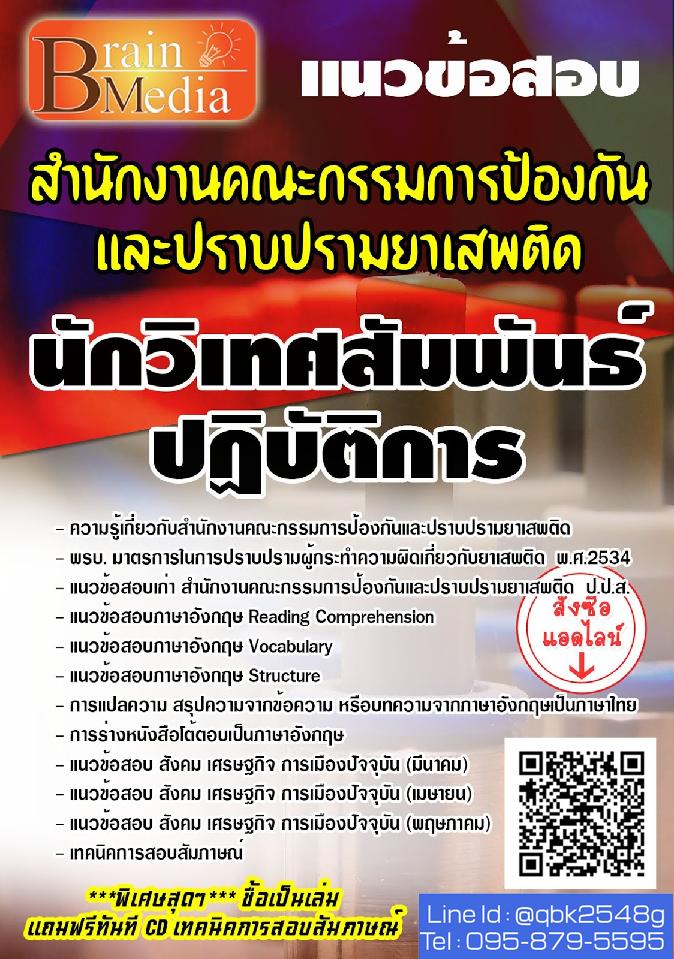 สรุปแนวข้อสอบ นักวิเทศสัมพันธ์ปฏิบัติการ สำนักงานคณะกรรมการป้องกันและปราบปรามยาเสพติด พร้อมเฉลย