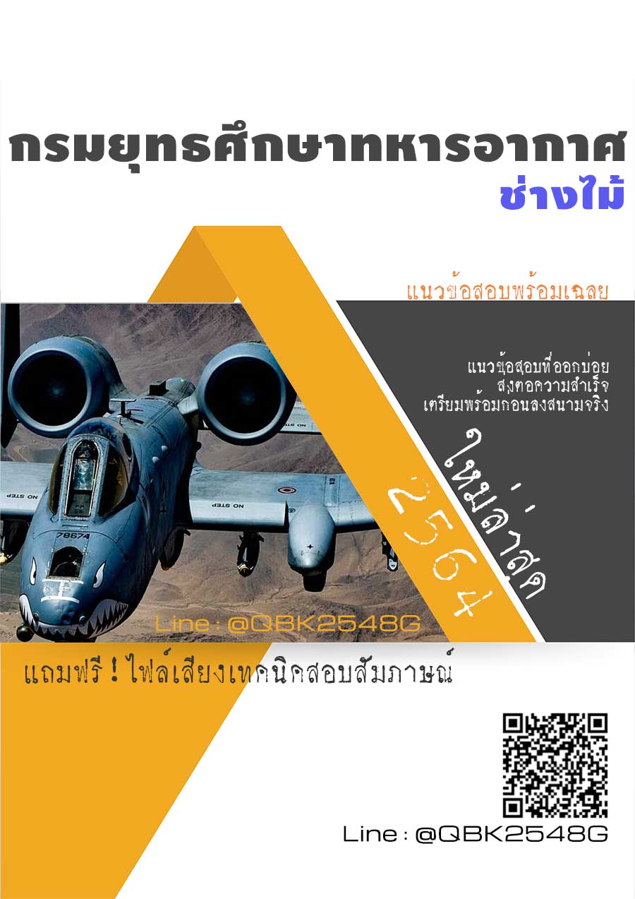 สรุปแนวข้อสอบ ช่างไม้ กรมยุทธศึกษาทหารอากาศ พร้อมเฉลย