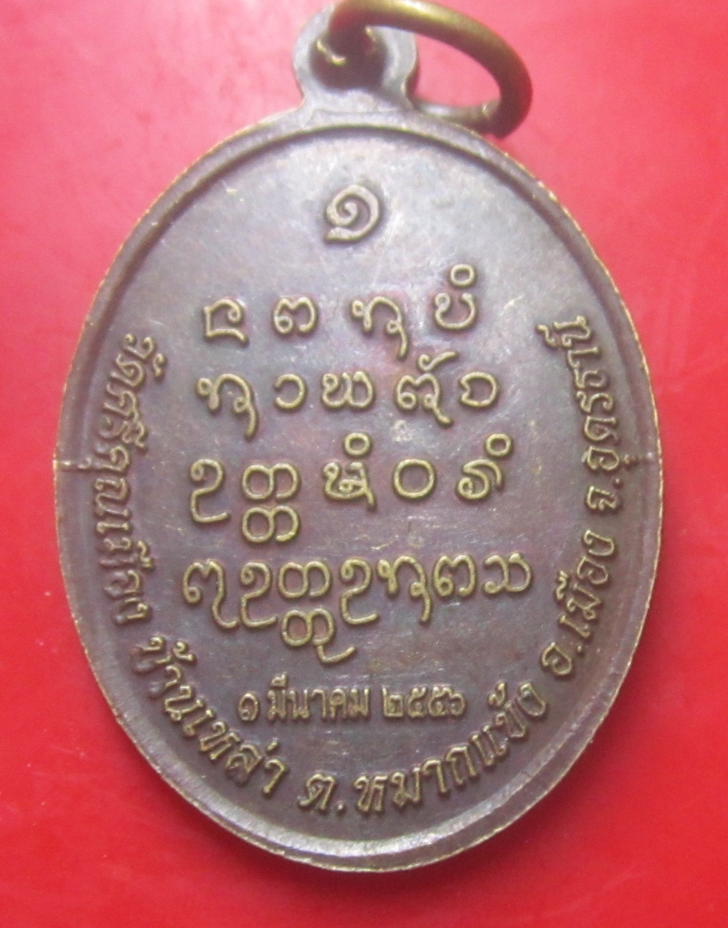 เหรียญรุ่น1 หลวงปู่ทองแสน วัดศรีคูณเมือง จ.อุดรธานี ปี2556
