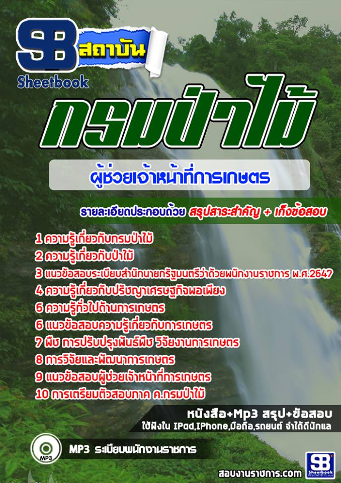แนวข้อสอบผู้ช่วยเจ้าหน้าที่การเกษตร กรมป่าไม้