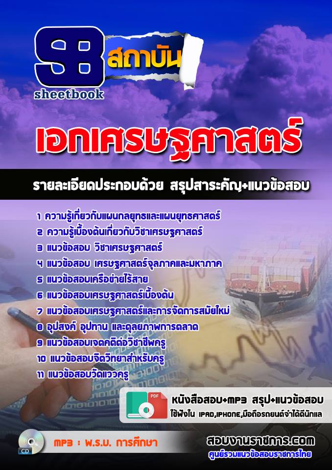 แนวข้อสอบเอกเศรษฐศาสตร์