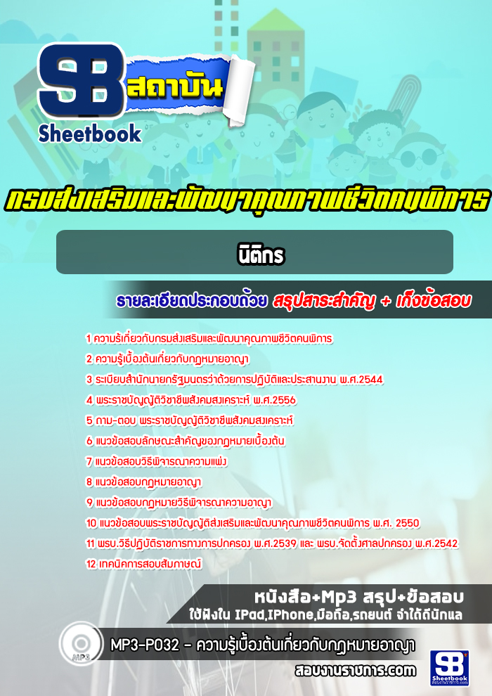 แนวข้อสอบนิติกร กรมส่งเสริมและพัฒนาคุณภาพชีวิตคนพิการ [พร้อมเฉลย]