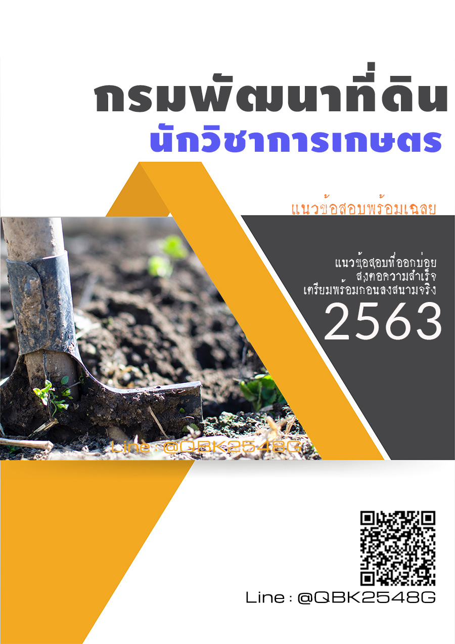 สรุปแนวข้อสอบ นักวิชาการเกษตร กรมพัฒนาที่ดิน พร้อมเฉลย