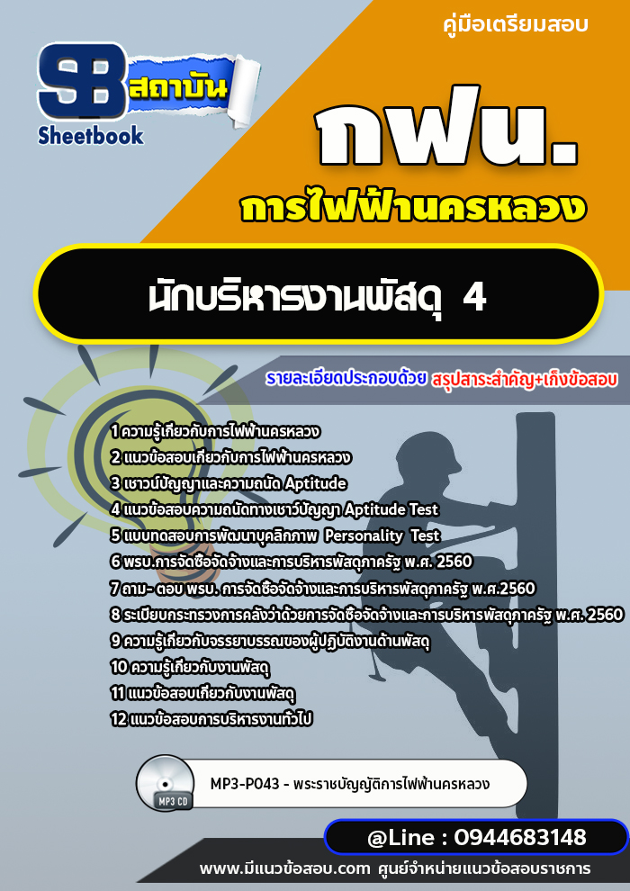 แนวข้อสอบนักบริหารงานพัสดุ 4 กฟน. การไฟฟ้านครหลวง (ล่าสุดปี 2565-2566) [พร้อมเฉลย]