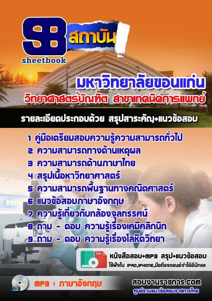 แนวข้อสอบวิทยาศาสตร์บัณฑิต สาขาเทคนิคการแพทย์ มหาวิทยาลัยขอนแก่น