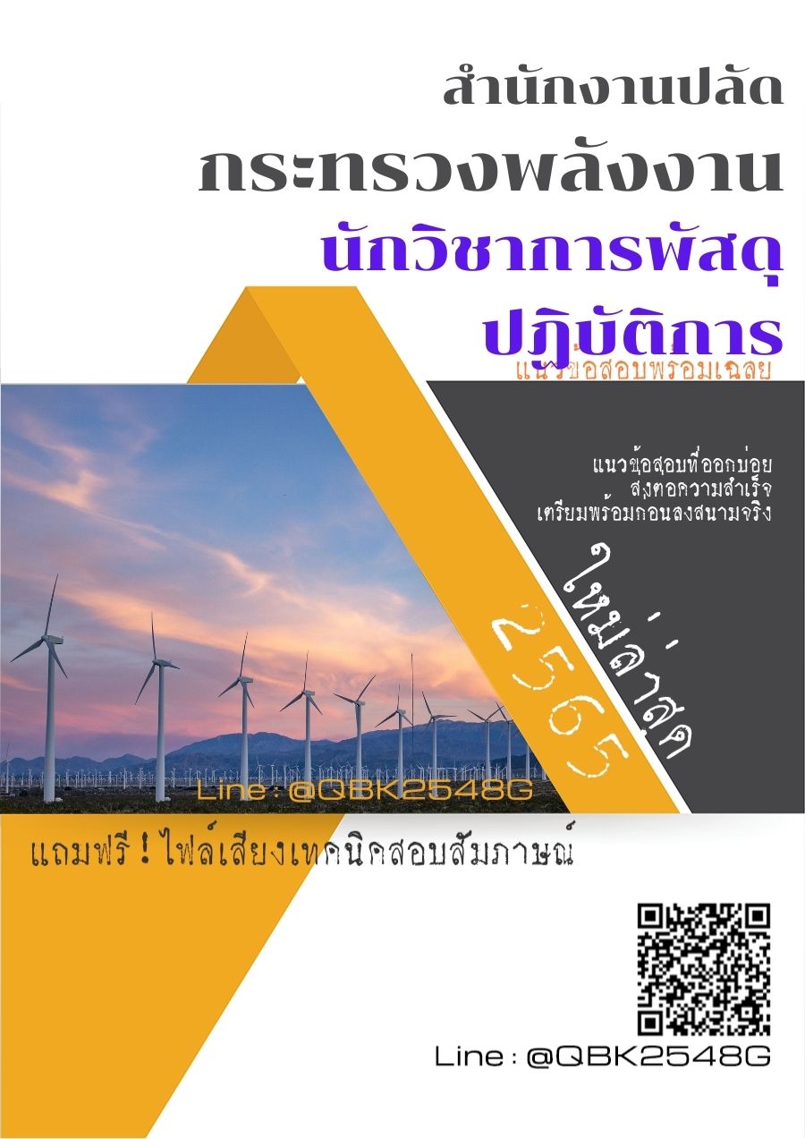สรุปแนวข้อสอบ นักวิชาการพัสดุปฏิบัติการ สำนักงานปลัดกระทรวงพลังงาน พร้อมเฉลย