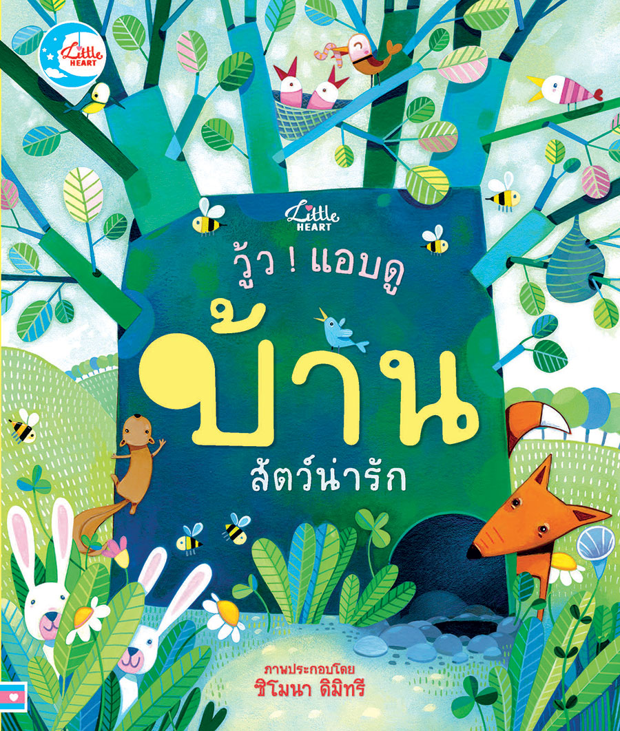 หนังสือ วู้ว แอบดู บ้านสัตว์น่ารัก