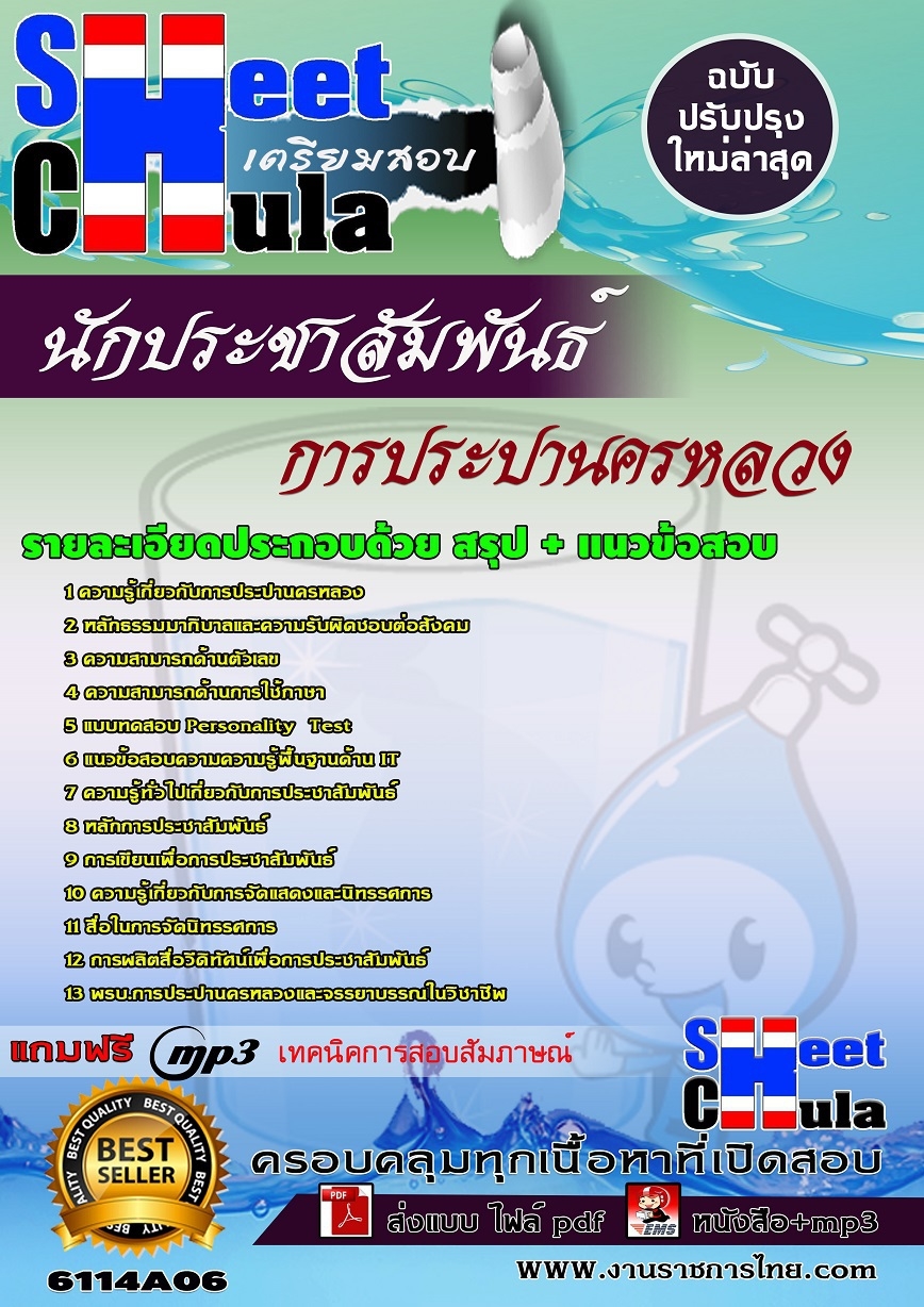 คู่มือสอบนักประชาสัมพันธ์ การประปานครหลวง