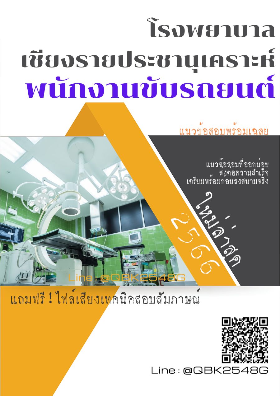 สรุปแนวข้อสอบ พนักงานขับรถยนต์ โรงพยาบาลเชียงรายประชานุเคราะห์ พร้อมเฉลย