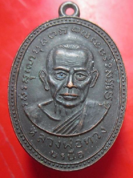 เหรียญหลวงพ่อทวง บรบือ หลังหลวงพ่อกกกอก ปี2512 เนื้อทองแดงรมดำ (เหรียญที่2)