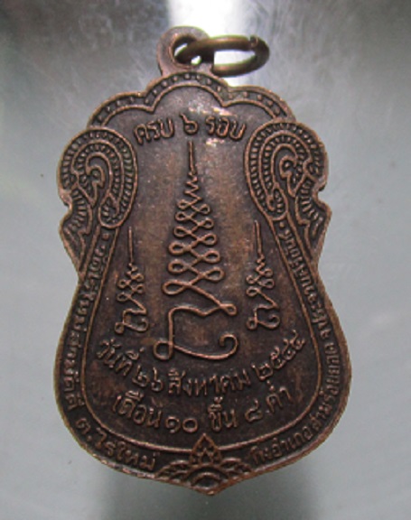 เหรียญ6รอบ หลวงพ่ออบ วัดไร่ใหม่สามัคคี จ.ประจวบคีรีขันธ์ ปี2544