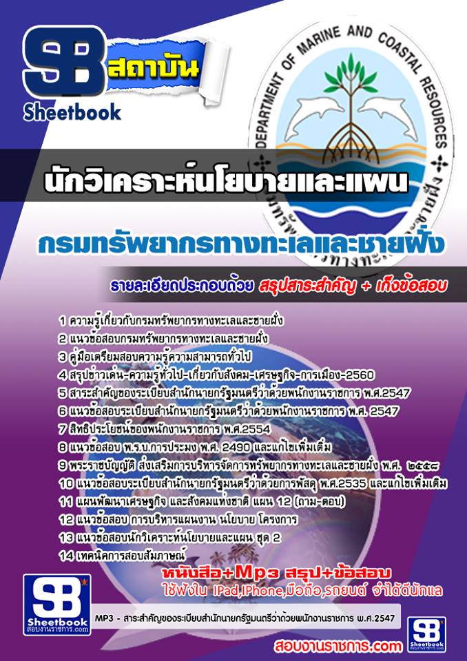 แนวข้อสอบนักวิเคราะห์นโยบายและแผน กรมทรัพยากรทางทะเลและชายฝั่ง