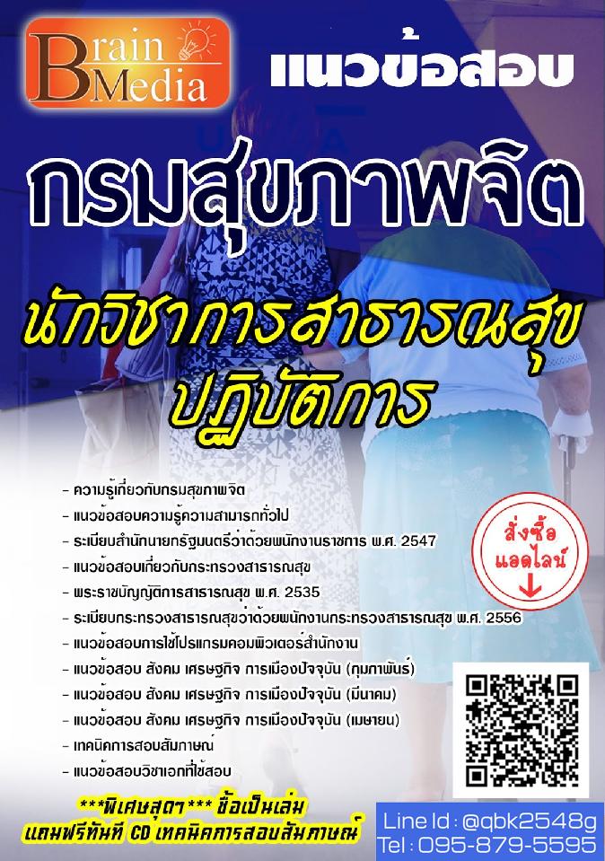 สรุปแนวข้อสอบ นักวิชาการสาธารณสุขปฏิบัติการ กรมสุขภาพจิต พร้อมเฉลย