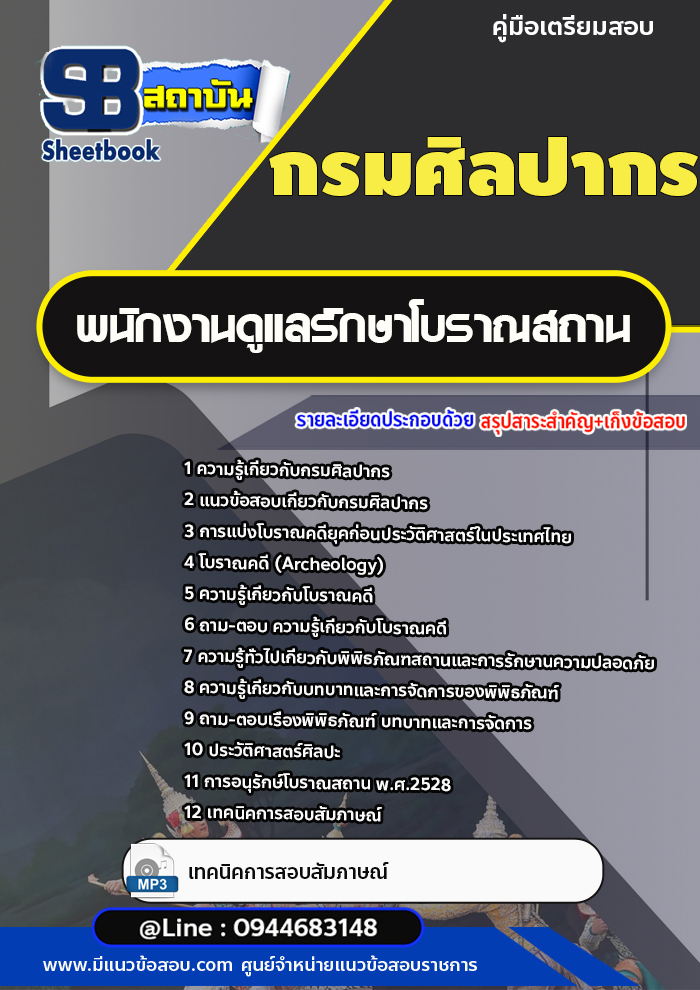 แนวข้อสอบพนักงานดูแลรักษาโบราณสถาน กรมศิลปากร [พร้อมเฉลย]