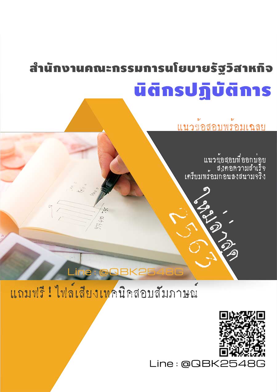 สรุปแนวข้อสอบ นิติกรปฏิบัติการ สำนักงานคณะกรรมการนโยบายรัฐวิสาหกิจ พร้อมเฉลย