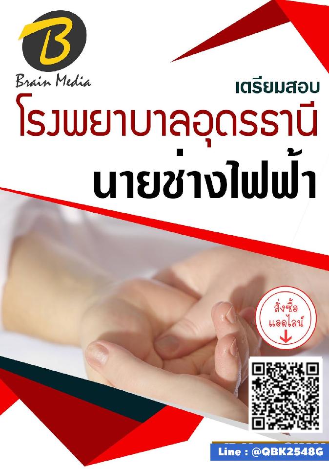 สรุปแนวข้อสอบ นายช่างไฟฟ้า โรงพยาบาลอุดรธานี พร้อมเฉลย