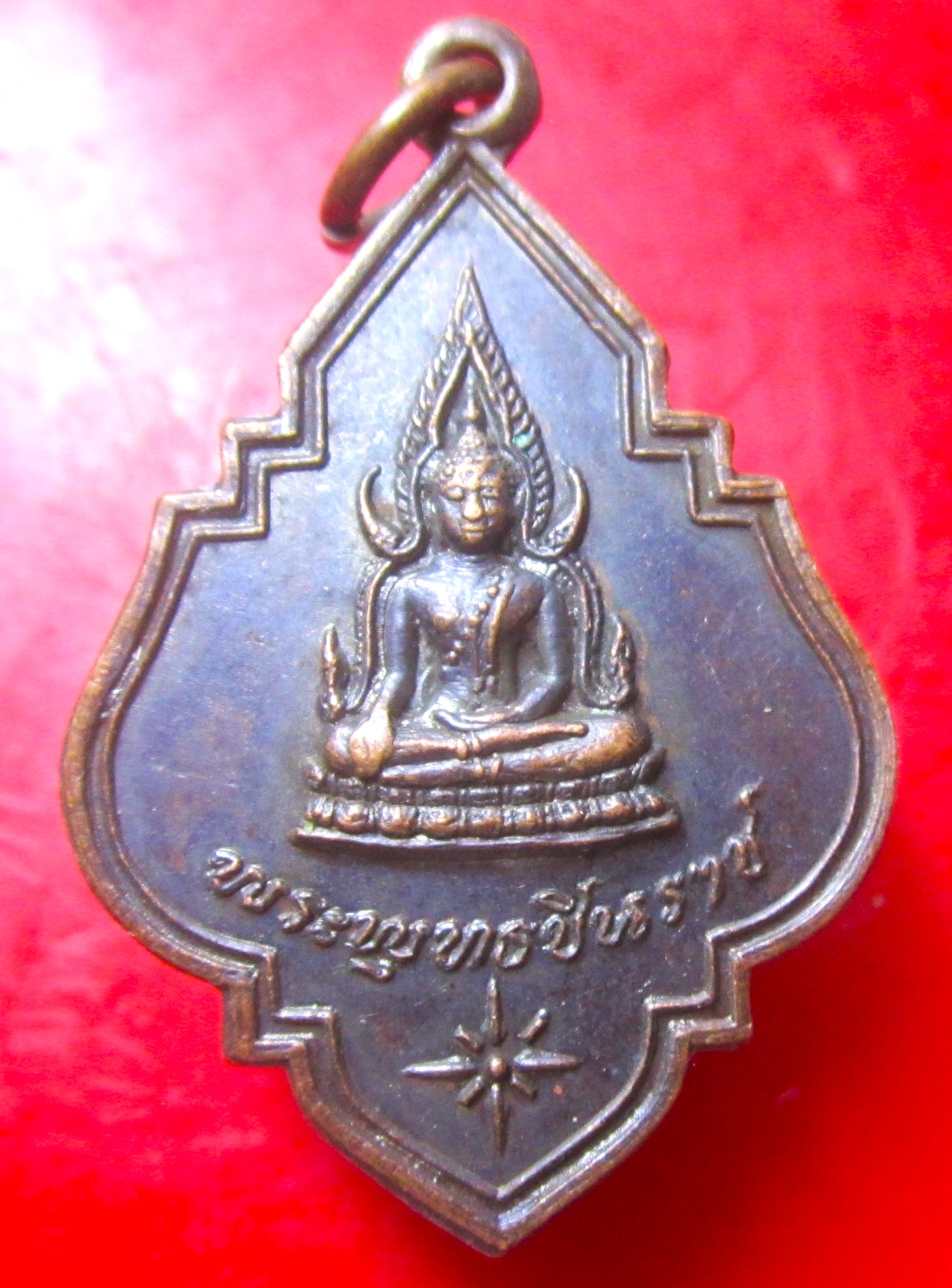เหรียญพระพุทธชินราช วัดชัยสุนทร จ.กาฬสินธุ์