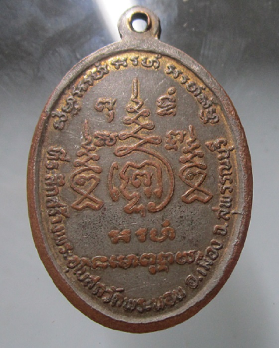 เหรียญรุ่นแรก กะหลั่ยทอง พระอาจารย์บุญ วัดพระนอน จ.สุพรรณบุรี
