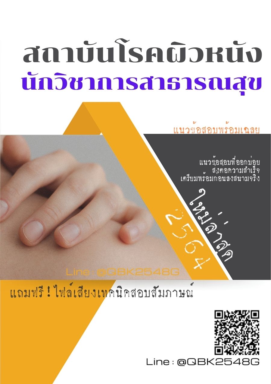 สรุปแนวข้อสอบ นักวิชาการสาธารณสุข สถาบันโรคผิวหนัง พร้อมเฉลย