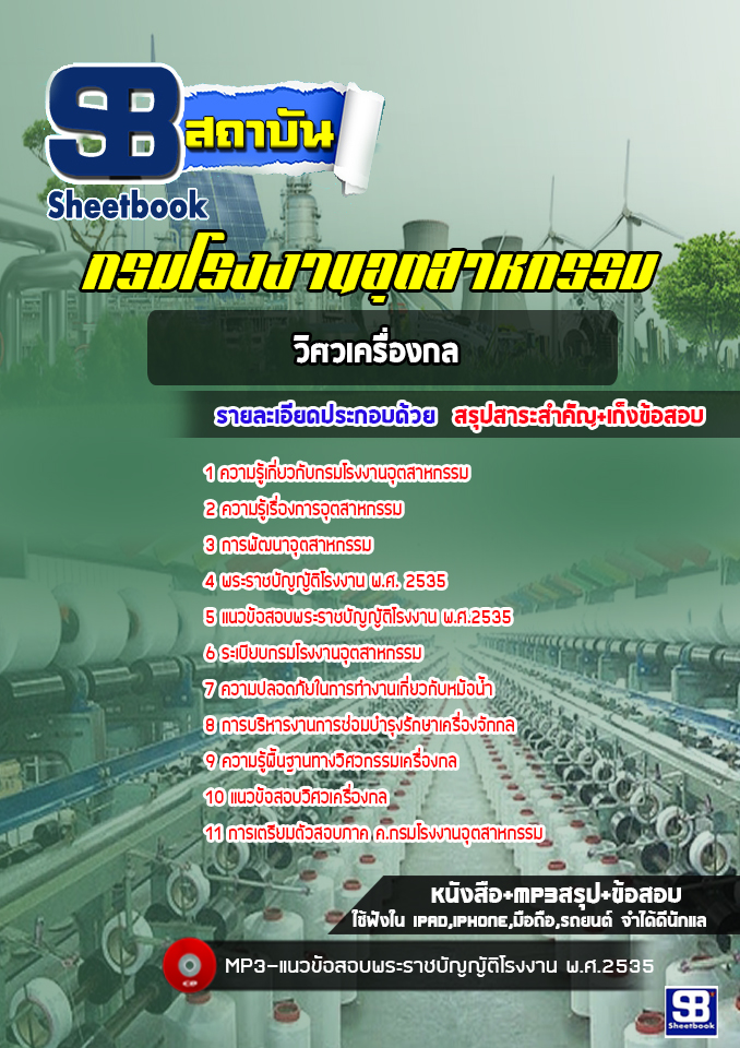 แนวข้อสอบวิศวเครื่องกล กรมโรงงานอุตสาหกรรม [พร้อมเฉลย]