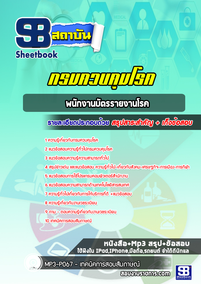 แนวข้อสอบพนักงานบัตรรายงานโรค กรมควบคุมโรค [พร้อมเฉลย]