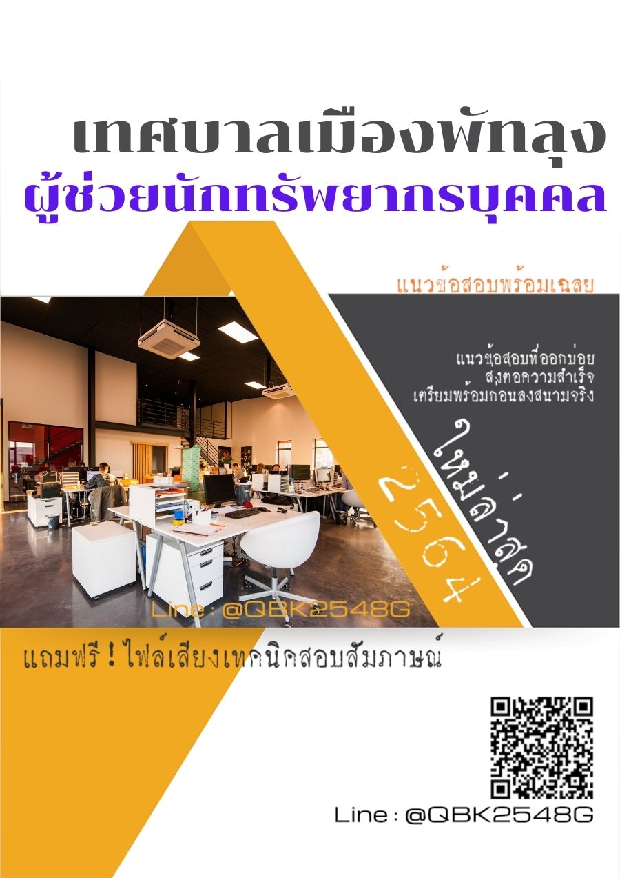 สรุปแนวข้อสอบ ผู้ช่วยนักทรัพยากรบุคคล เทศบาลเมืองพัทลุง พร้อมเฉลย
